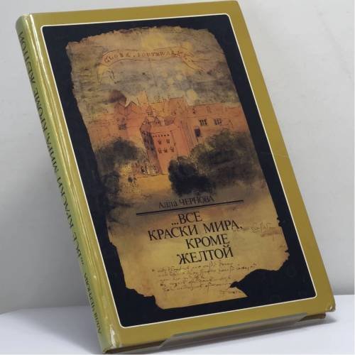 Обложка книги «...Все краски мира, кроме желтой» — Алла Чернова