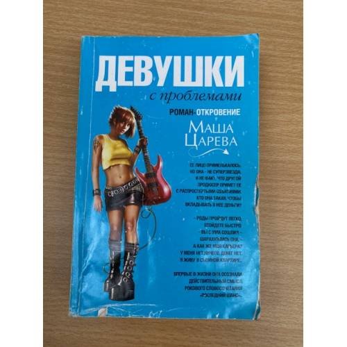 Девушки с проблемами