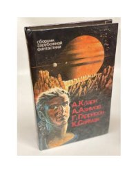 Сборник зарубежной фантастики