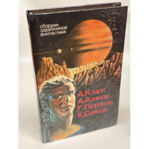 Сборник зарубежной фантастики