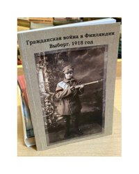 Гражданская война в Финляндии. Выборг. 1918 год