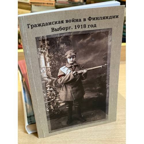 Гражданская война в Финляндии. Выборг. 1918 год
