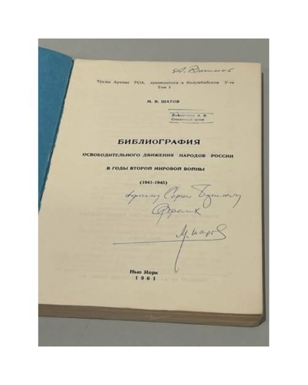 Дополнительное изображение книги «Библиография Освободительного движения народов России в годы второй мировой войны 1941-1945. (автограф автора)»