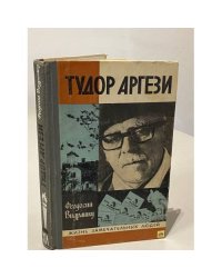 Тудор Аргези