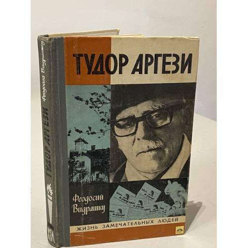 Обложка книги «Тудор Аргези» — Феодосий Константинович Видрашку