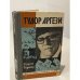 Обложка книги «Тудор Аргези» — Феодосий Константинович Видрашку