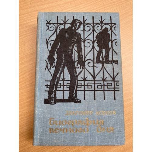 Биография вечного дня