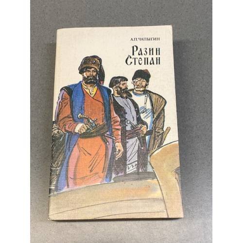 Обложка книги «Разин Степан» — Алексей Павлович Чапыгин
