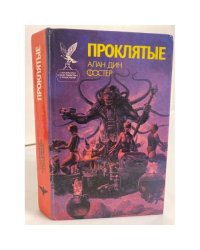 Проклятые. Роман в двух книгах. Книга 1
