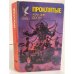 Проклятые. Роман в двух книгах. Книга 1
