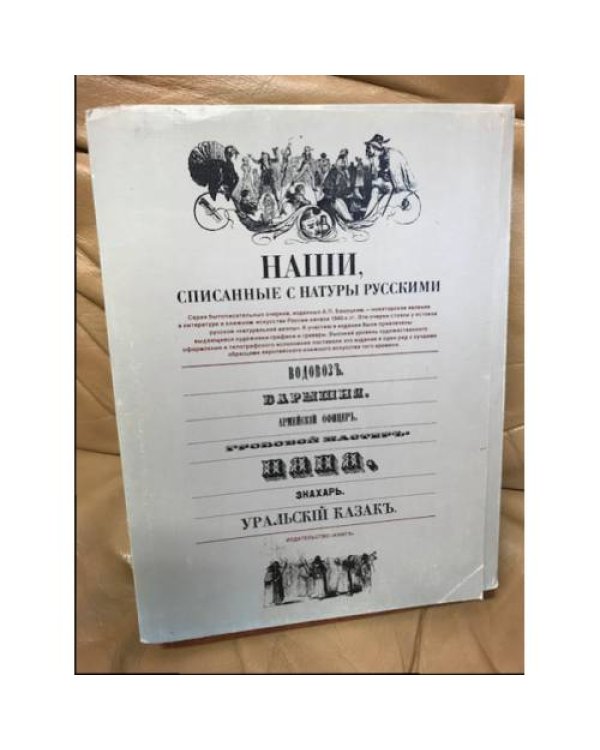 Наши, списанные с натуры русскими