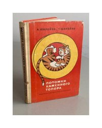 Потомки каменного топора