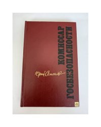 Комиссар госбезопасности