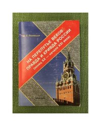 На перепутье веков: правда и кривда России (конец XX - начало XXI века)