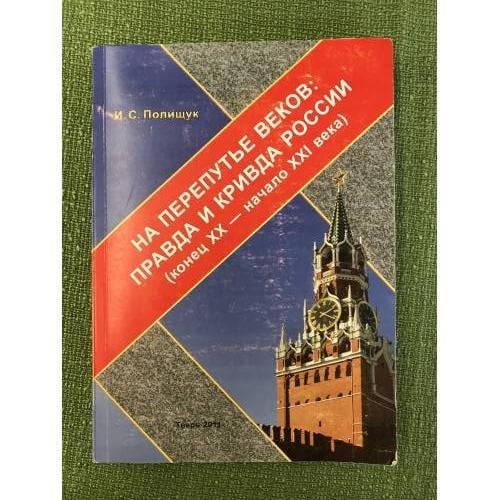 На перепутье веков: правда и кривда России (конец XX - начало XXI века)