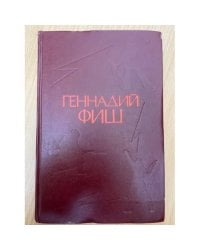 После июля в семнадцатом. Повесть о двух побегах. Так это было. Клятва