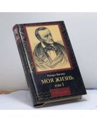 Моя жизнь. В 2 т. Т. 1
