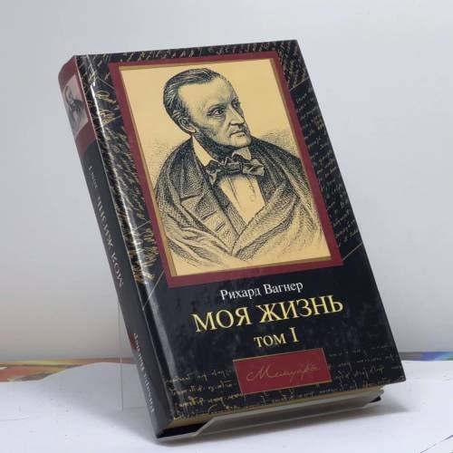 Обложка книги «Моя жизнь. В 2 т. Т. 1» — Рихард Вагнер, ISBN 9785170181001