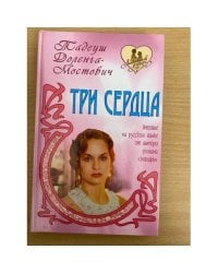 Три сердца