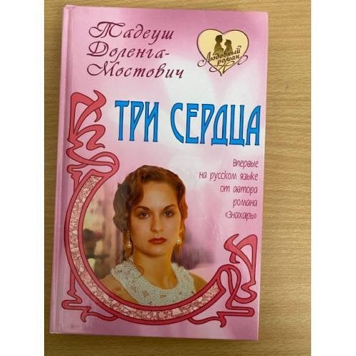 Три сердца