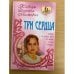 Три сердца