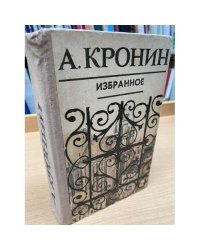 А. Кронин. Избранное