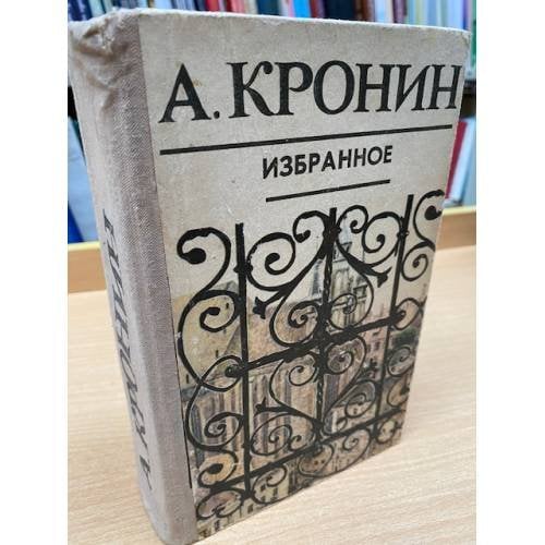 А. Кронин. Избранное
