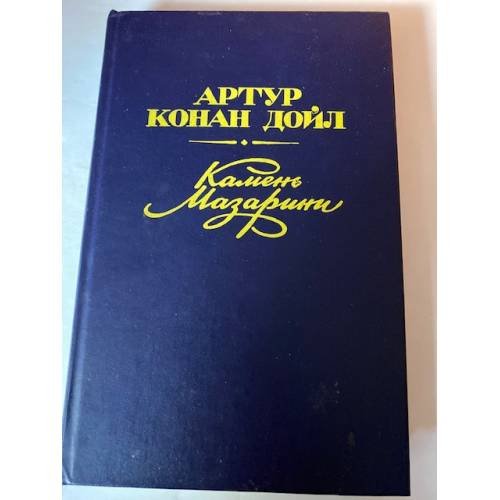 Камень Мазарини. Повесть и рассказы