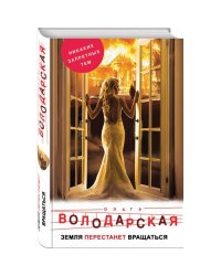 Земля перестанет вращаться