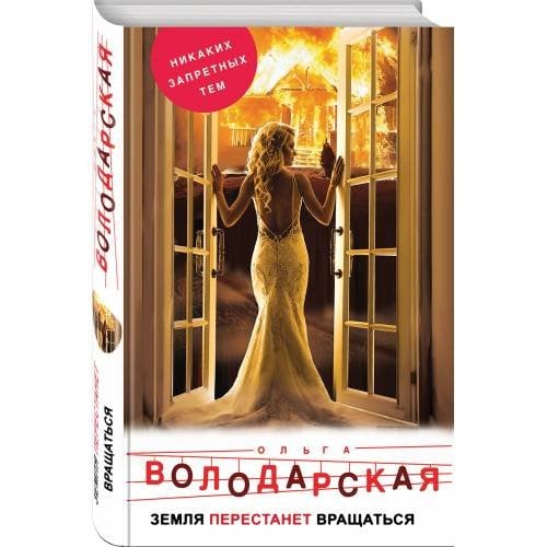 Обложка книги «Земля перестанет вращаться» — Володарская О., ISBN 9785040957644