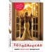 Обложка книги «Земля перестанет вращаться» — Володарская О., ISBN 9785040957644