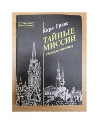 Тайные миссии (дневник шпиона)