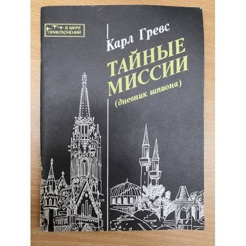 Тайные миссии (дневник шпиона)