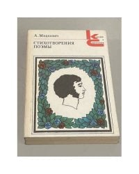 Стихотворения. Поэмы