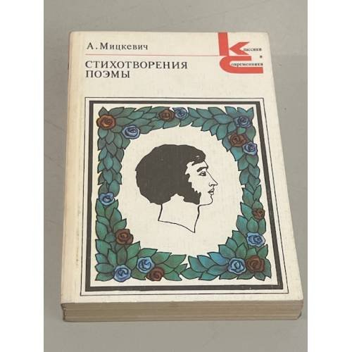 Обложка книги «Стихотворения. Поэмы» — Адам Мицкевич