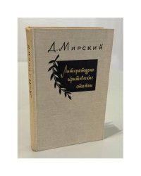 Литературно-критические статьи