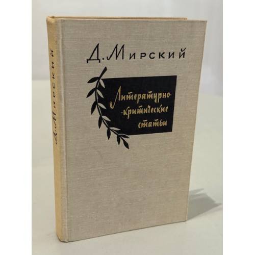 Обложка книги «Литературно-критические статьи» — Дмитрий Святополк‑Мирский