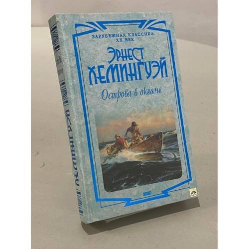 Обложка книги «Острова в океане» — Эрнест Хемингуэй