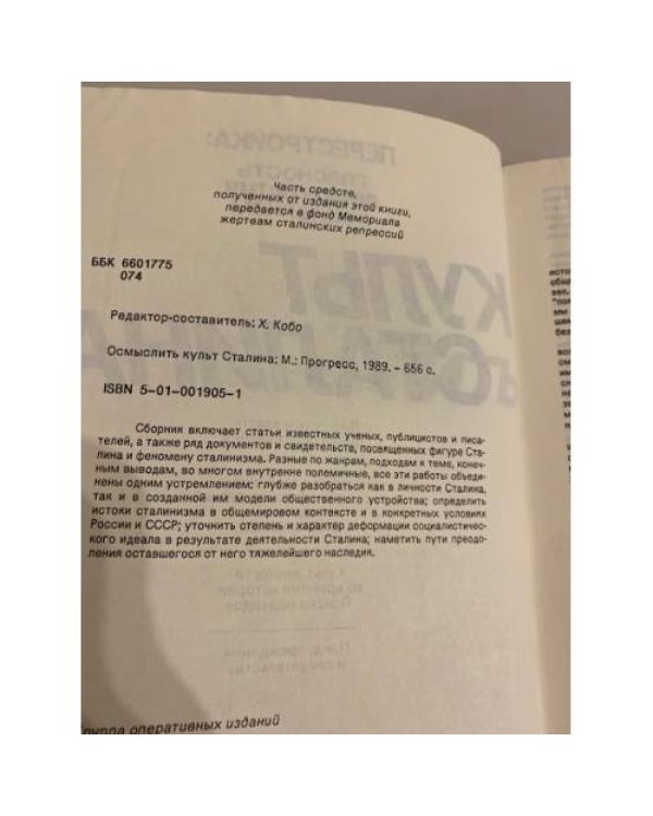 Дополнительное изображение книги «Осмыслить культ Сталина»