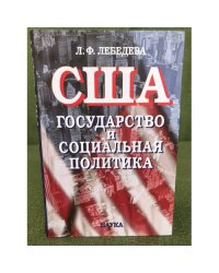 США. Государство и социальная политика