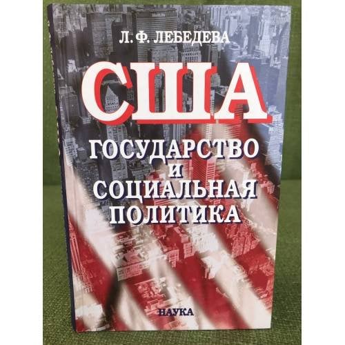 США. Государство и социальная политика
