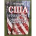 США. Государство и социальная политика