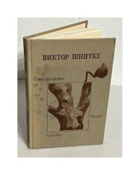 Виктор Шнитке. Стихотворения. Gedichte. Poems