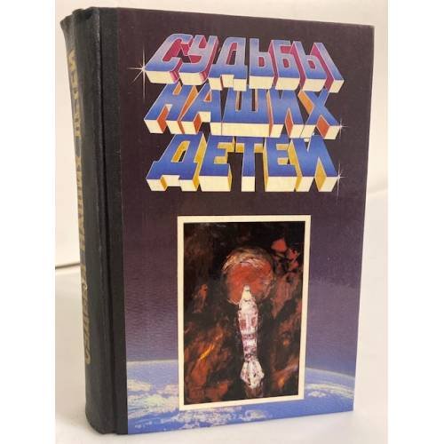 Обложка книги «Судьбы наших детей» — Автор не указан