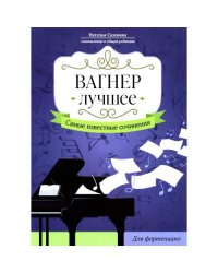 Вагнер. Лучшее самые известные сочинения для фортепиано