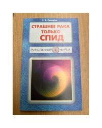 Страшнее рака только СПИД. Книга 8