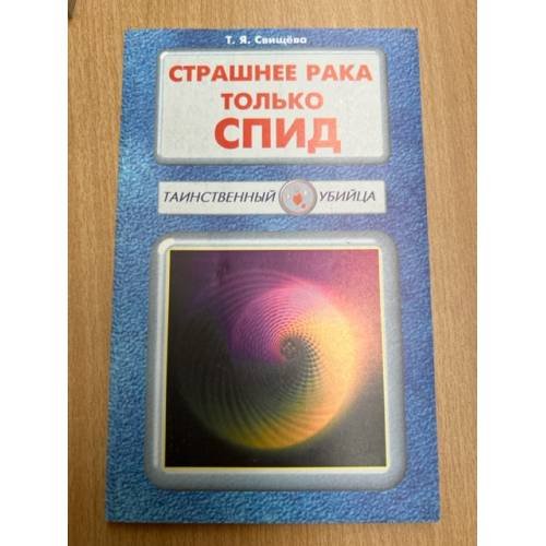 Страшнее рака только СПИД. Книга 8