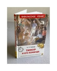Гайдар А. Тимур и его команда (ВЧ)