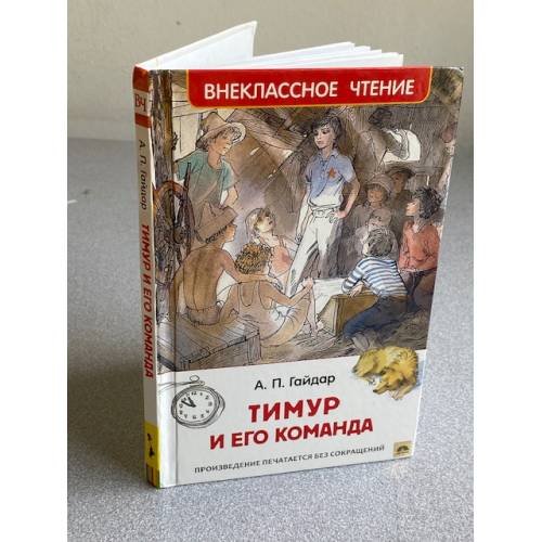 Гайдар А. Тимур и его команда (ВЧ)