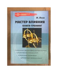 Мастер влияния. Книга-тренинг